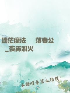 迷茫魔法師與墮落者公會