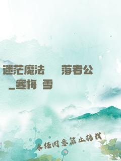 迷茫魔法師與墮落者公會