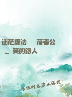 迷茫魔法師與墮落者公會