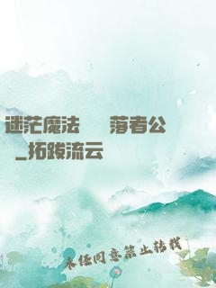 迷茫魔法師與墮落者公會