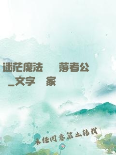 迷茫魔法師與墮落者公會
