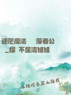 迷茫魔法師與墮落者公會