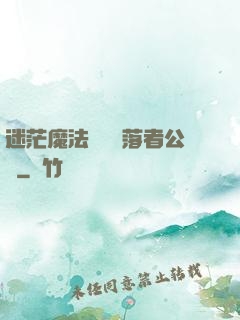 迷茫魔法師與墮落者公會