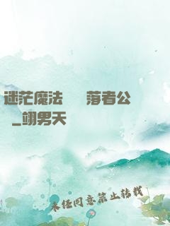 迷茫魔法師與墮落者公會