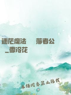 迷茫魔法師與墮落者公會