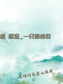 迷蹤墓室