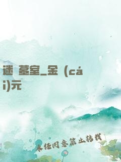 迷蹤墓室