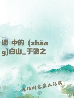 迷霧中的長(zhǎng)白山