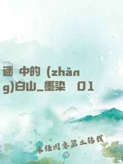 迷霧中的長(zhǎng)白山