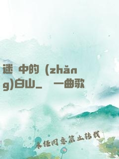 迷霧中的長(zhǎng)白山