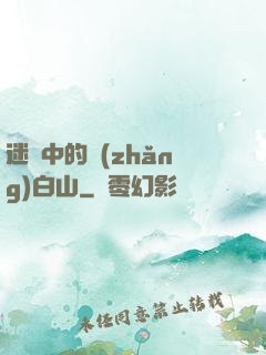迷霧中的長(zhǎng)白山