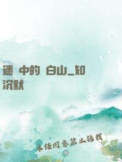 迷霧中的長白山