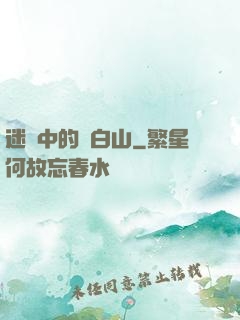 迷霧中的長白山
