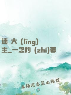 迷霧大領(lǐng)主