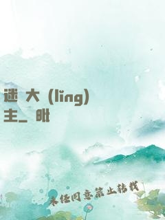 迷霧大領(lǐng)主