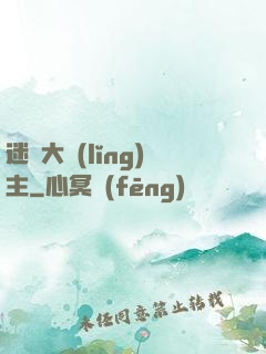 迷霧大領(lǐng)主