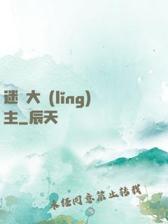 迷霧大領(lǐng)主