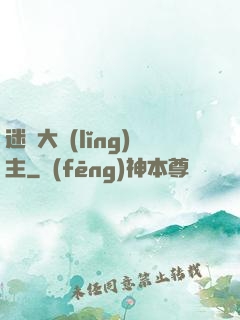 迷霧大領(lǐng)主
