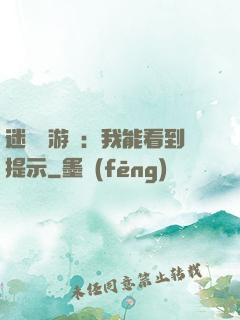 迷霧島游戲：我能看到提示