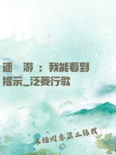 迷霧島游戲：我能看到提示