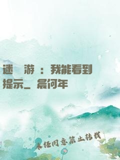 迷霧島游戲：我能看到提示