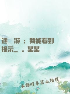 迷霧島游戲：我能看到提示
