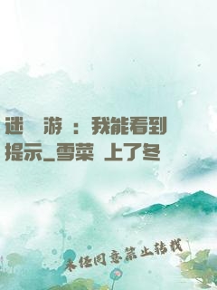 迷霧島游戲：我能看到提示
