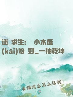 迷霧求生：從小木屋開(kāi)始簽到