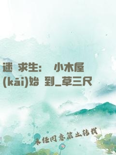 迷霧求生：從小木屋開(kāi)始簽到