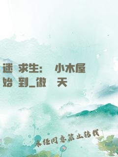 迷霧求生：從小木屋開始簽到
