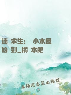 迷霧求生：從小木屋開始簽到