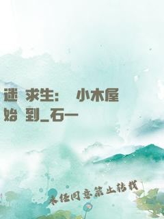 迷霧求生：從小木屋開始簽到