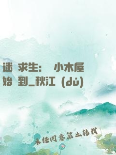 迷霧求生：從小木屋開始簽到