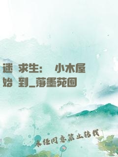 迷霧求生：從小木屋開始簽到