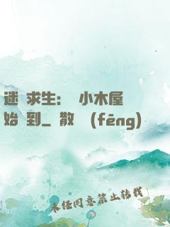 迷霧求生：從小木屋開始簽到