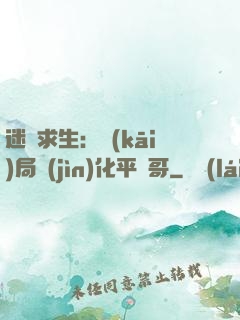 迷霧求生：開(kāi)局進(jìn)化平頭哥