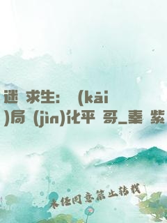 迷霧求生：開(kāi)局進(jìn)化平頭哥