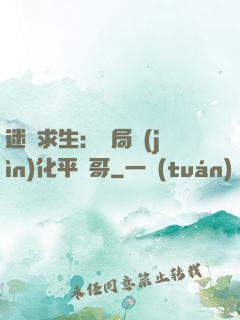迷霧求生：開局進(jìn)化平頭哥