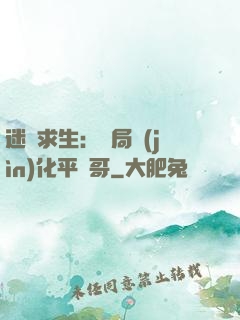 迷霧求生：開局進(jìn)化平頭哥