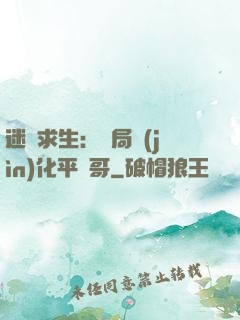 迷霧求生：開局進(jìn)化平頭哥