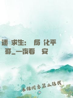 迷霧求生：開局進化平頭哥