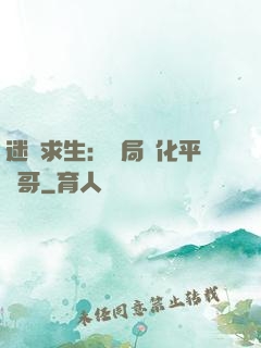 迷霧求生：開局進化平頭哥