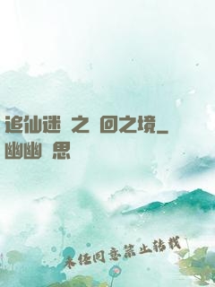 追仙迷錄之輪回之境