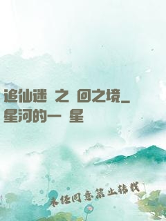 追仙迷錄之輪回之境