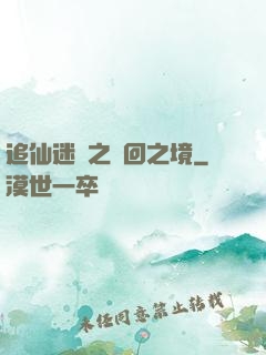追仙迷錄之輪回之境