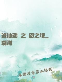 追仙迷錄之輪回之境