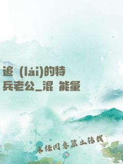 追來(lái)的特種兵老公