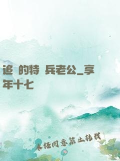 追來的特種兵老公