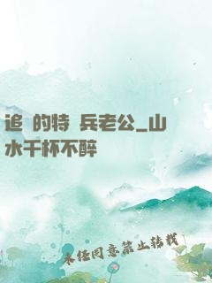 追來的特種兵老公