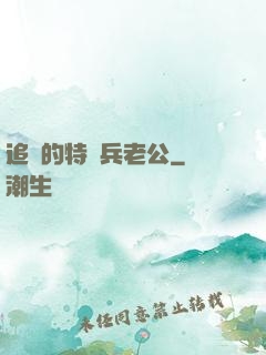 追來的特種兵老公